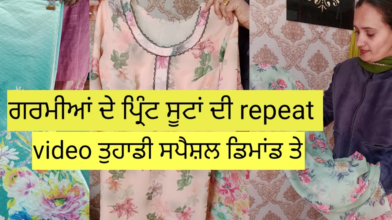 ਗਰਮੀਆਂ ਦੇ ਪ੍ਰਿੰਟ ਸੂਟਾਂ ਦੀ repeat video ਤੁਹਾਡੀ ਸਪੈਸ਼ਲ ਮੰਗ ਤੇ for order 👉🏻 7973984974