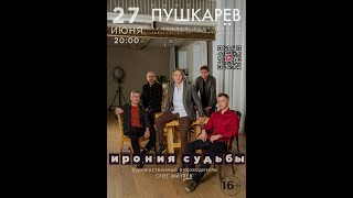 картинка: Группа Ирония Судьбы Сольный концерт 2 отделение 27.06.2024  в кафе Пушкарев