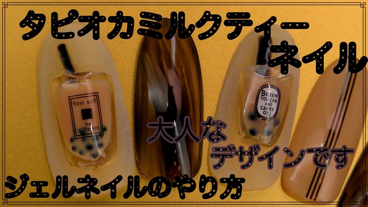 タピオカドリンクネイル 大人でクールなネイルアートデザインです ３dネイル Nail Art Design 19 ジェルネイルのやり方 Amazing Nail Art Design Youtube