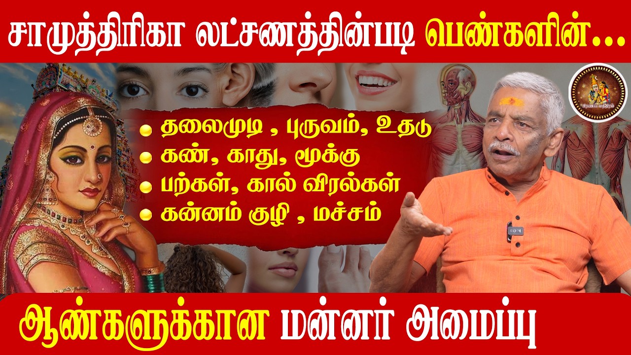 ஆண்கள் மற்றும் பெண்களின் சாமுத்திரிகா லட்சணம் | உடல் அமைப்பு ரகசியங்கள் | Pranava Manthiram