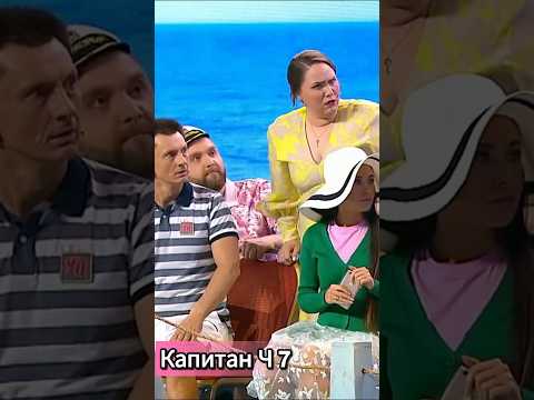 Экскурсия с капитаном ч 7 #рекомендации #юмор #смех #shortvideo #уральскиепельмени