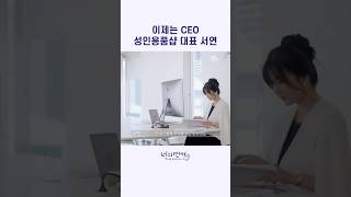 이제는 CEO 성인용품샵 대표 서연 #너의연애 #likethat #wavve
