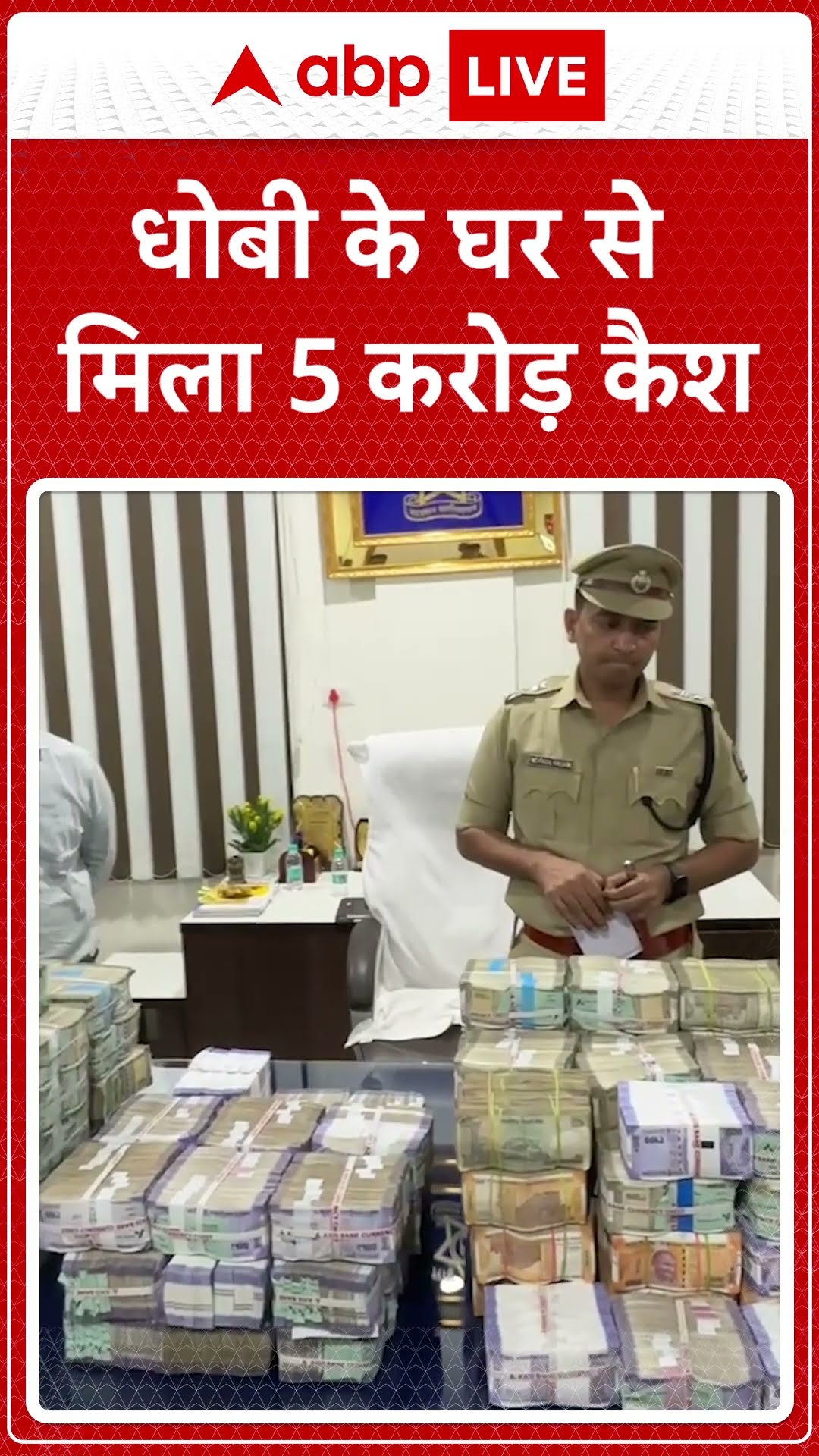 Maharashtra के भंडारा में धोबी के घर से मिला 5 करोड़ रुपये कैश, कपड़ों में छिपाकर रखा हुआ था कैश