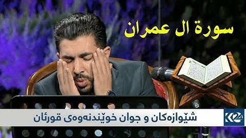 جزء من سورة آل عمران بصوت القارئ سةنكةر عبدالقادر الكردي