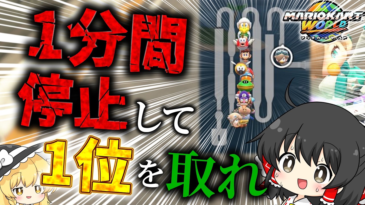 【鬼畜】1分停止して1位を取るまで絶対に終われません！【ゆっくり実況/マリオカートワールド/縛りプレイ】