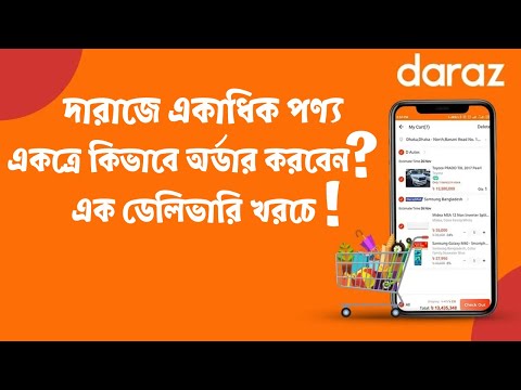 ভিডিও: একবার কেনাকাটা করা যায় কি?