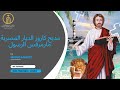 مديح كاروز الديار المصرية مارمرقس الرسول 
