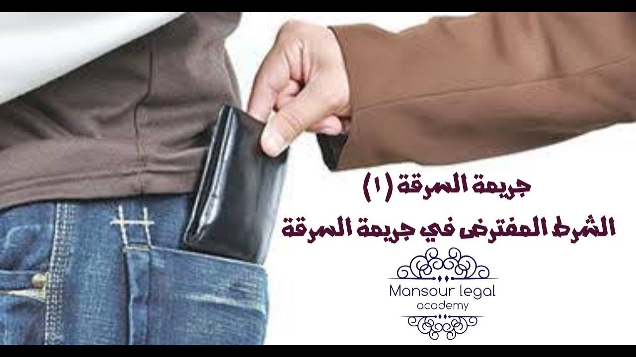 المحاضرة الأولى لشرح جريمة السرقة(الشرط المفترض في جريمة السرقة) شرح مبسط جداااا