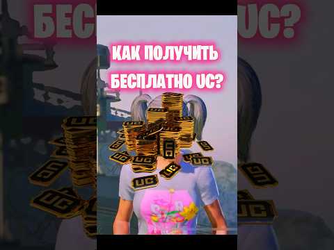 КАК ПОЛУЧИТЬ UC БЕСПЛАТНО? 🤩