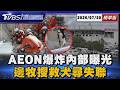 熊本強震已34人罹難 AEON永旺商場爆炸內部曝光 邊牧搜救犬尋找失聯人員【TVBS新聞精華】20260730