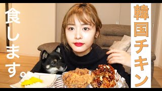 【モッパン】一緒に韓国チキンを食べよう🍗食べる動画シリーズ復活です!!!!!
