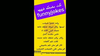 نكت منوعة- jokes #نكت#نكت تحشيش#نكت مضحكة جدا#jokes#funny jokes  screenshot 1