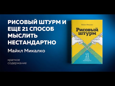 Рисовый штурм и еще 21 способ мыслить нестандартно. Майкл Микалко. Аудиокнига. Ключевые идеи