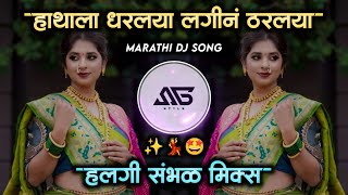 हाथाला धरलया लगीनं ठरलया Hathala Dharlaya Dj Song | Hathala Dharlaya Lagin Tharlaya Song | @Sg_Style