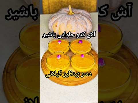 طرز تهیه آش کدو با شیر دسر گیلانی خوشمزه و دلچسب آشپزی با فرکوک