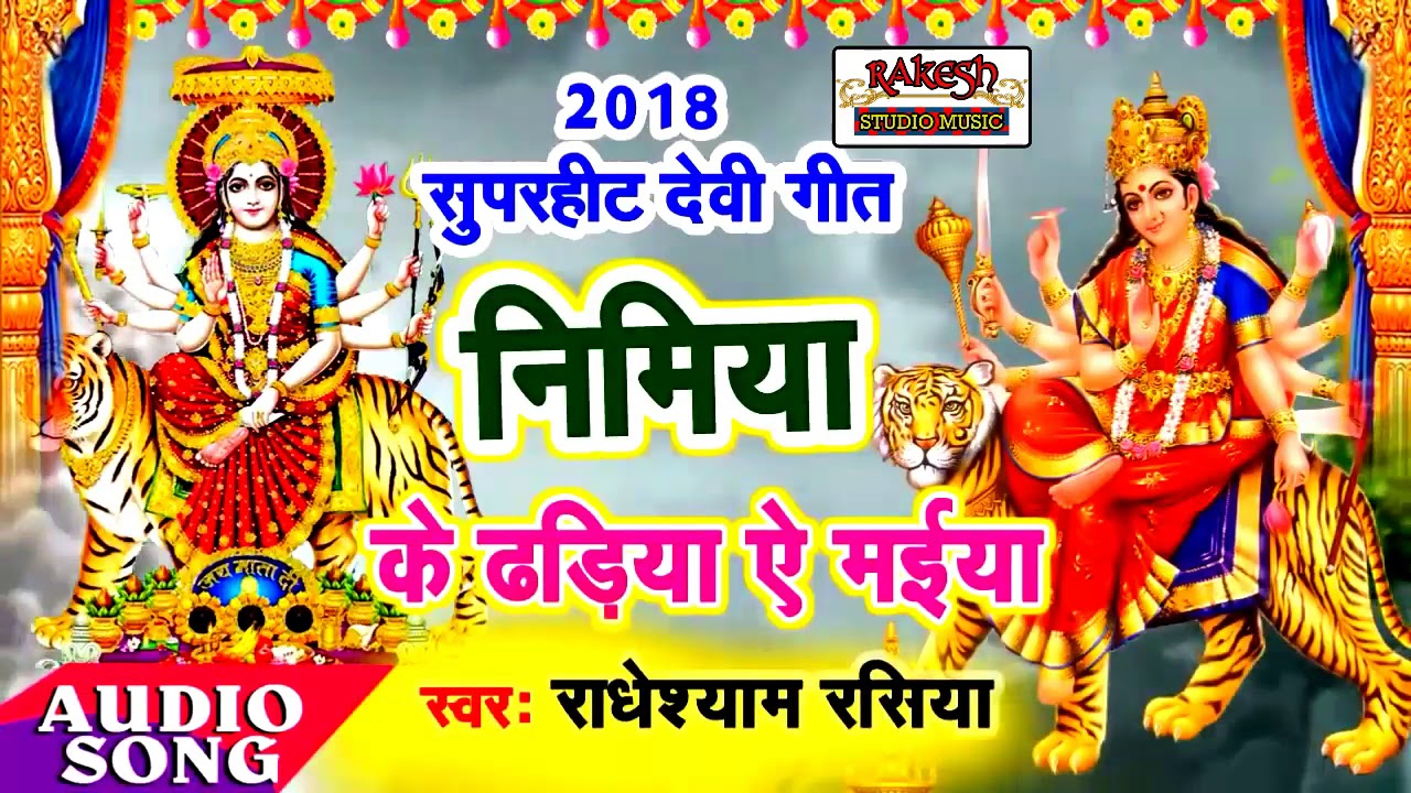 Nimiya Ke Dadhiya Yeh Maiya Navratri Bhakti Dhamaaka Singer Radhe Shyam Rasiya Bhojpuri Video Remix