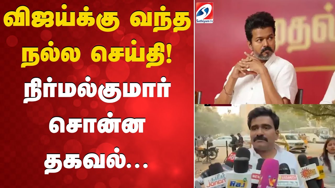 விஜய்க்கு வந்த நல்ல செய்தி! நிர்மல்குமார் சொன்ன தகவல்