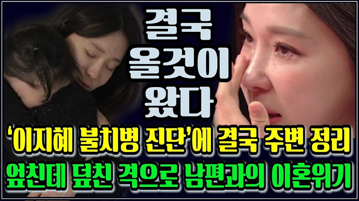 *이혼폭로* 불치병 진단 결국 주변정리 시작 이지혜! 평생 완치 불가 판정에 폭풍오열! 엎친데 덮친 남편과의 불화 결국 이혼고백 난리난 상황! 죽기전 소원이었는데ᆢ