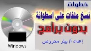 حرق أسطوانات cd &dvd بدون برامج حرق بطريقة سهلة من خلال الويندوز في دقيقتين إعداد :أ/ بيتر محروص screenshot 2