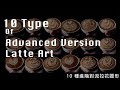 『拉花大合集Part 2』10 type of advanced version latte art by Chris Lin / 10 種進階對流拉花圖形 (4k)
