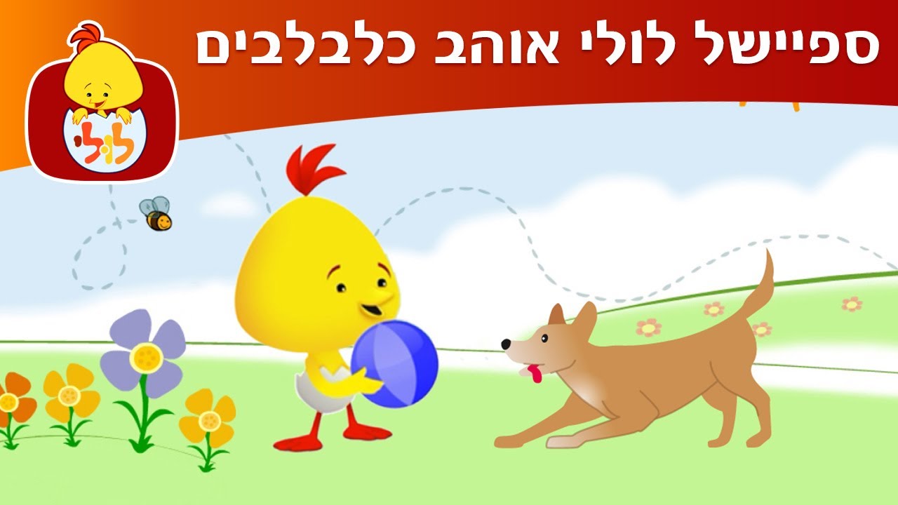 ערוץ לולי - ספיישל לולי אוהב כלבלבים - YouTube