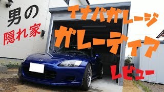 お値段的に夢じゃない!? イナバガレージ ガレーディアをレビューする！【道楽者のガレージライフ】