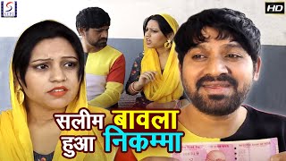 सलीम बावला हुआ निकम्मा - Salim Bawala Hua Nikamma | Hindi Comedy Video | Most Viewed