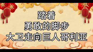 Video thumbnail of "《虎步随主庆新年》歌词伴奏 刘世尧牧师作词 倪国荣作曲 #华人基督徒 #新年诗歌 #诗歌创作"