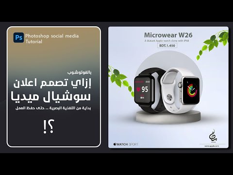 تصمم اعلان Smart Watch احترافي بالفوتوشوب Social Media Design In Photoshop