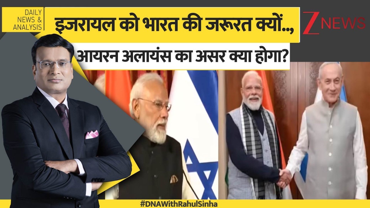 DNA: भारत-इजरायल की यारी...कैसे दुनिया पर भारी?  PM Modi Israel Visit  | Israeli President