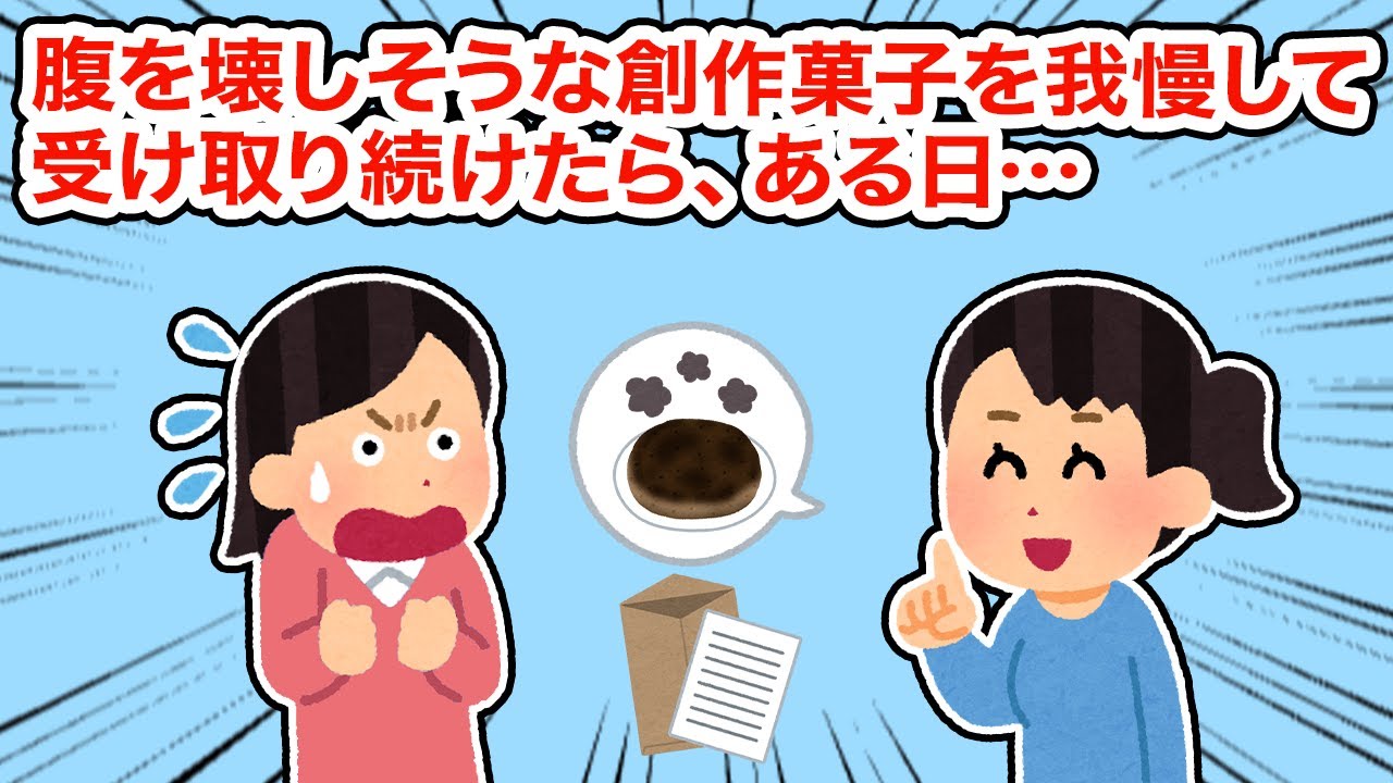 【友やめ】腹を壊しそうな創作菓子を我慢して受け取り続けたら、ある日...【総集編】【2ちゃんねる/5ちゃんねる/2chスレ】