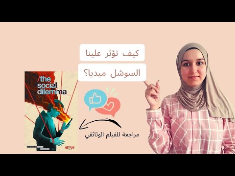 كيف تؤثر مواقع التواصل الاجتماعي على حياتنا الفيلم الوثائقي المعضلة الاجتماعية   