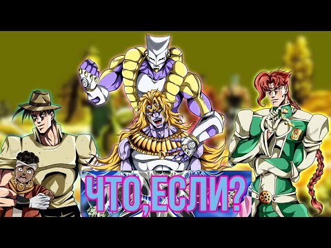 видео: ЧТО, ЕСЛИ БЫ СОБЫТИЯ ТРЕТЬЕЙ ЧАСТИ JOJO "STARDUST CRUSADERS" ПОШЛИ ПО-ДРУГОМУ?! [ЧТО, ЕСЛИ...]