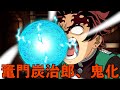 【鬼滅の刃】もしも1話で鬼になったのが炭治郎だったら(鬼舞辻無惨編)