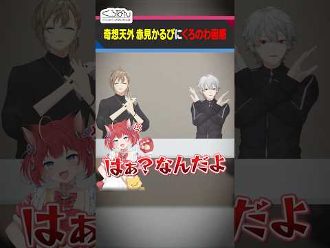 赤見かるびの謎解答に困惑するくろのわ #くろなん #shorts 【ChroNoiR公式切り抜き】