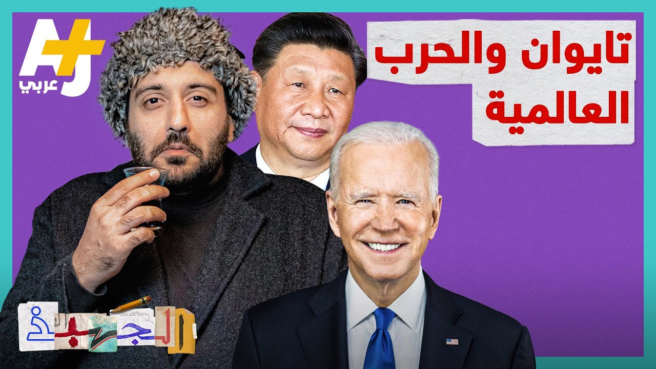 الجهبذ | كيف يمكن لجزيرة تايوان أن تشعل حرباً عالمية بين العملاقين الصيني والأمريكي؟
