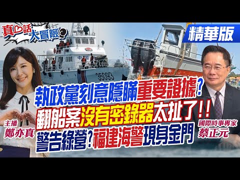 【#真心話大冒險】謊話連篇!海巡公佈訊息"前後不一"惹怒死者家屬 限制水域消失了?陸海警巡航後"福建漁政"2艘執法船也出動!@Global_Vision