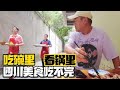 中国美食看四川，四川美食看乐山，探店苍蝇小馆