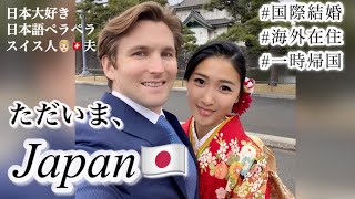 【国際結婚】日本大好きのダーリンと一時帰国した結果、、