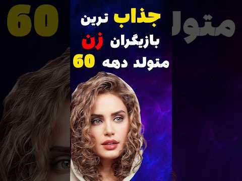 جذابترین بازیگران زن دهه 60    سلبریتی ها حواشی هنرمندان