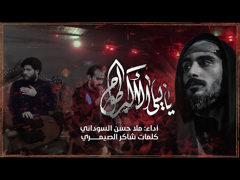 ياليلى الأكبر طاح ملا حسن السوداني عزاء هيئة شباب الأكبر عليه السلام محرم الحرام 1445هـ 