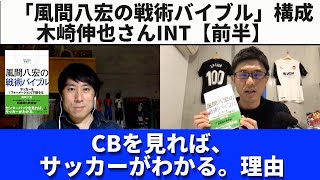 フロンターレサッカーの原点はバルサにあった。CBを見れば、サッカーがわかる。理由｜「風間八宏の戦術バイブル」出版記念｜木崎伸也さんインタビュー【前半】