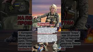 🔥 "Іскра", що рятує життя #медикиня #зсу #герой