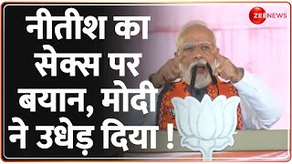 नीतीश का सेक्स पर बयान, मोदी ने उधेड़ दिया  Nitish Kumar On Sex | PM Modi | Video | Controversy