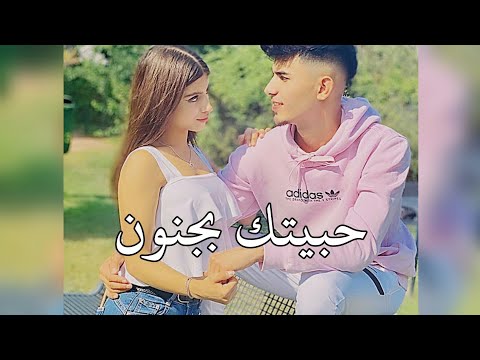 اغاني حب جديده😻♥️احلى مقاطع حب قصيره حالات واتس اب حب ♥️||2021 - حبيتك بجنون 😻