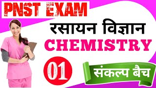 रसायन विज्ञान (CHEMESTRY)|PNST EXAM|संकल्प बैच|MOST IMP MCQ|B.sc Nursing प्रवेश परीक्षा|