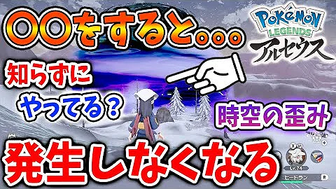 レジェンズ アルセウス 時空の歪みが発生しなくなるやってはいけない行動 5選 ポケモン Pokémon LEGENDS 攻略 ダウンロードコンテンツ アプデ アップデート DLC ヒスイ地方 