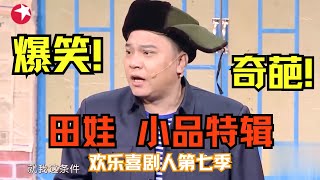 田娃小品特辑 | 论谁能更加奇葩爆笑小品专治你的不开心 #欢乐喜剧人第七季 【SMG上海东方卫视欢乐频道】