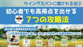 【ウイングスパンに癒される会 #2】 初心者でも高得点を出せる７つの攻略法！鳥に癒されながら僕たちは強くなる