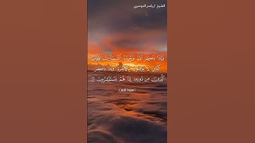 سورة الزمر من آية 43 إلى آية 45 بصوت الشيخ ياسر الدوسري♥♥